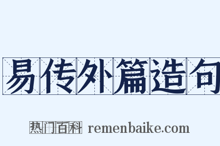 易传外篇造句是什么意思的图片